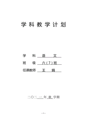 六（7）语文学科计划(1).doc