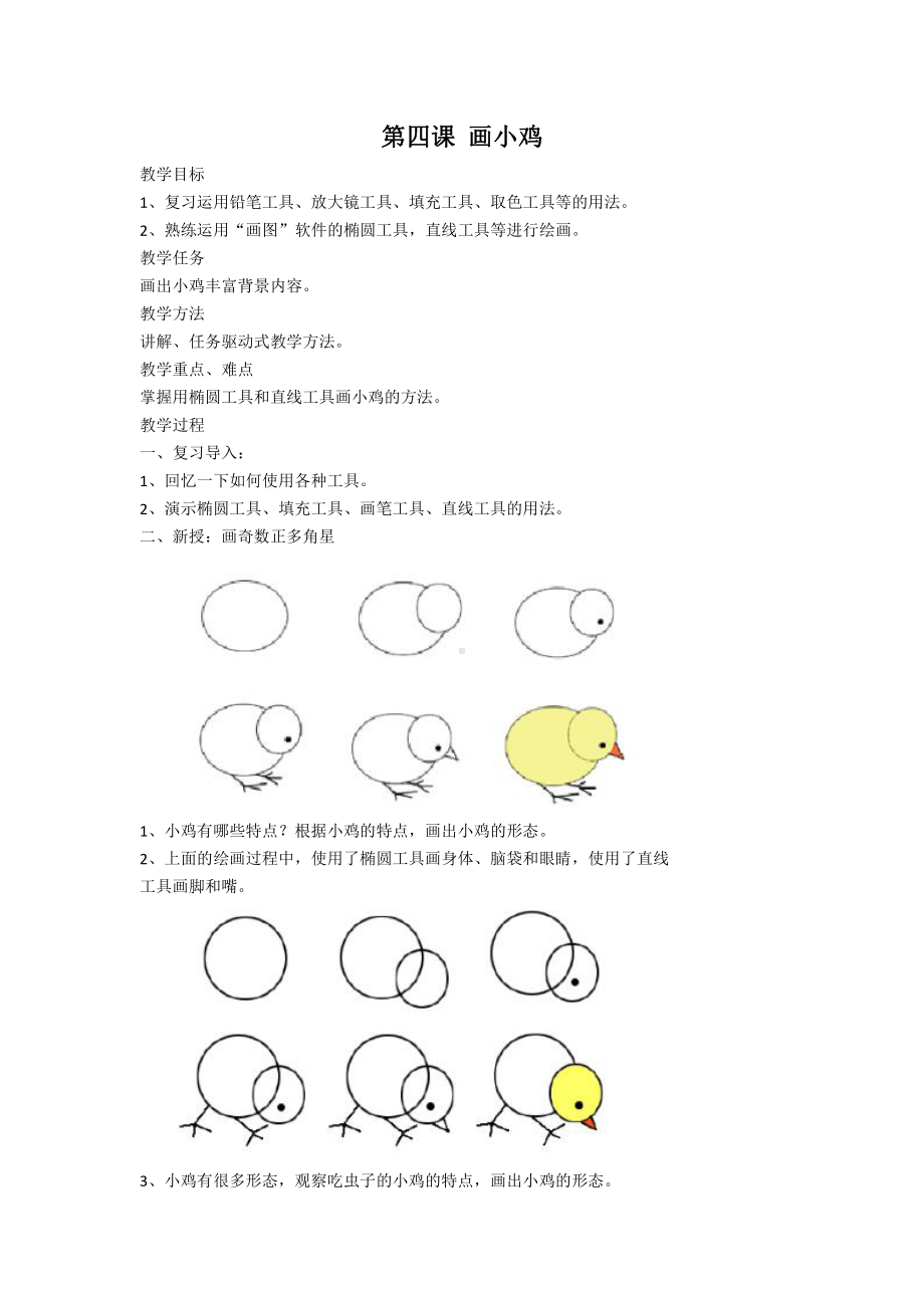 新世纪版三年级下册信息技术1.4 画小鸡 教案.doc_第1页