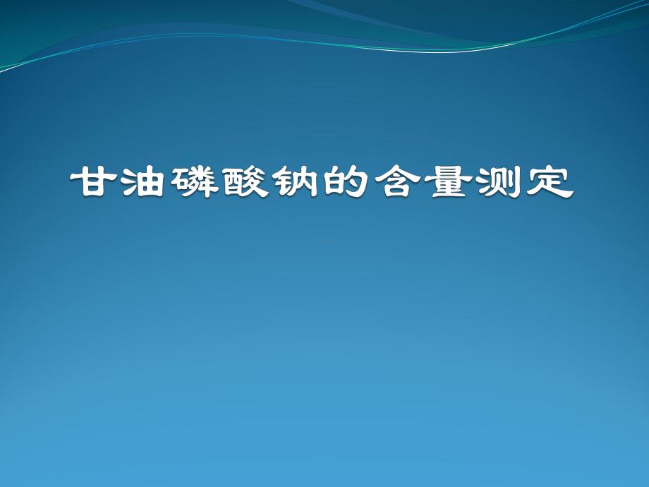 2017甘油磷酸钠的含量测定.pptx_第1页