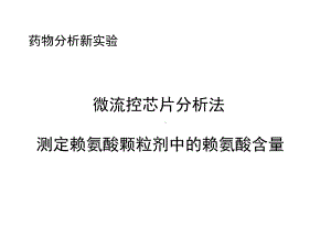 201705-新药物分析新实验-赖氨酸颗粒剂中的赖氨酸含量测定 最新.ppt