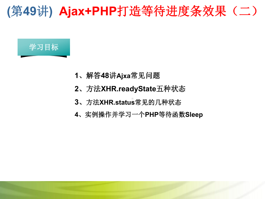 第49讲 Ajax+PHP打造等待进度条效果（二）.ppt_第1页