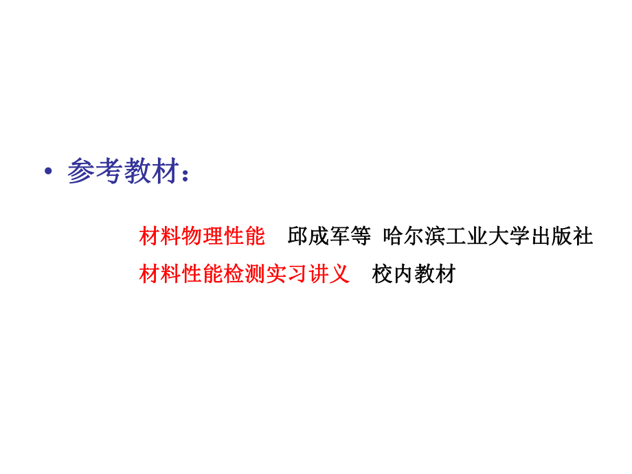 材料性能检测课件：1绪论(第一章).ppt_第3页