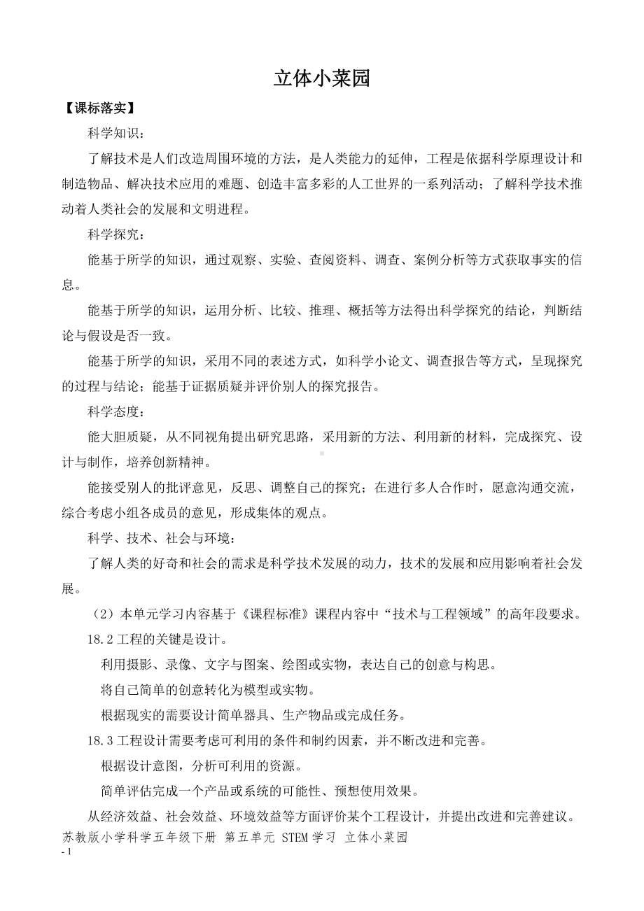 2022新苏教版小学科学五年级下册《STEM学习：立体小菜园》教案(定稿).docx_第1页