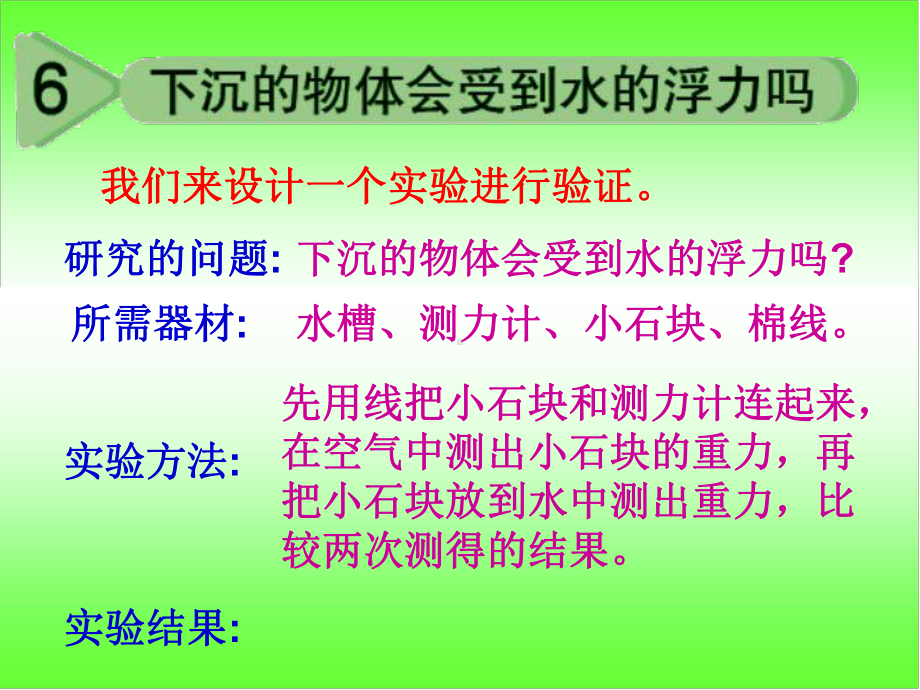 苏教版五下科学课件教科版五年级级科学下册《下沉的物体会受到水的浮力吗》-课件.ppt_第3页