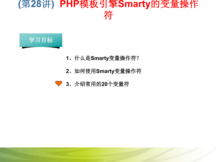 第28讲 PHP模板引擎Smarty的变量操作符.ppt_第1页