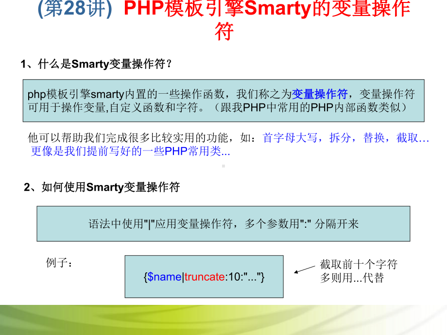 第28讲 PHP模板引擎Smarty的变量操作符.ppt_第2页