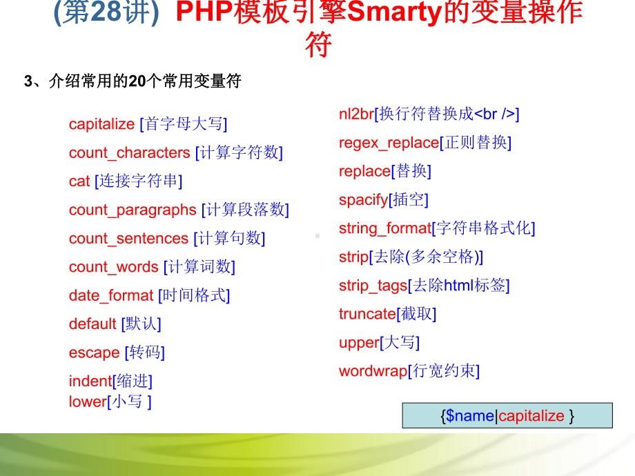 第28讲 PHP模板引擎Smarty的变量操作符.ppt_第3页