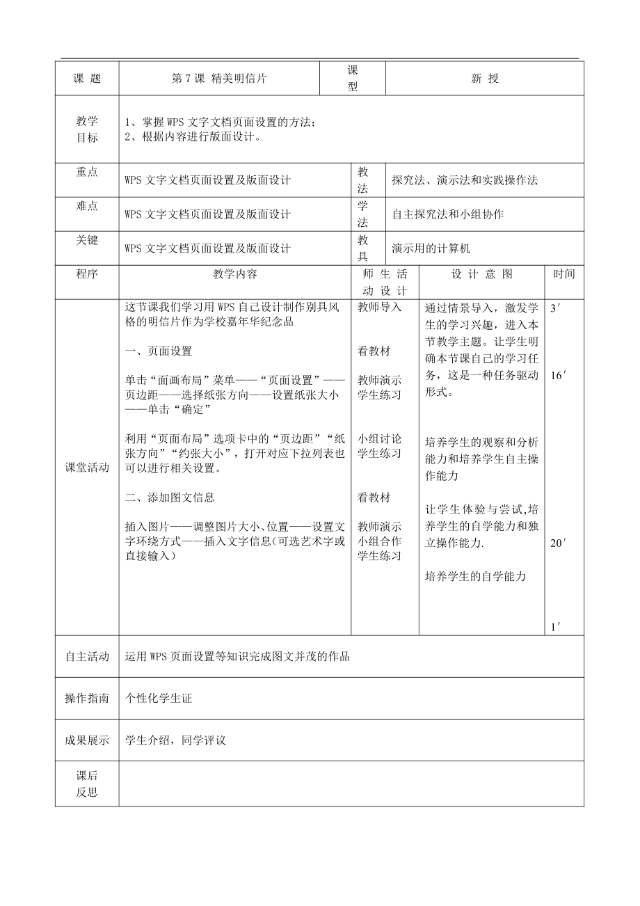 大连理工版四年级上册信息技术第7课 精美明信片 教案（表格式）.doc_第1页