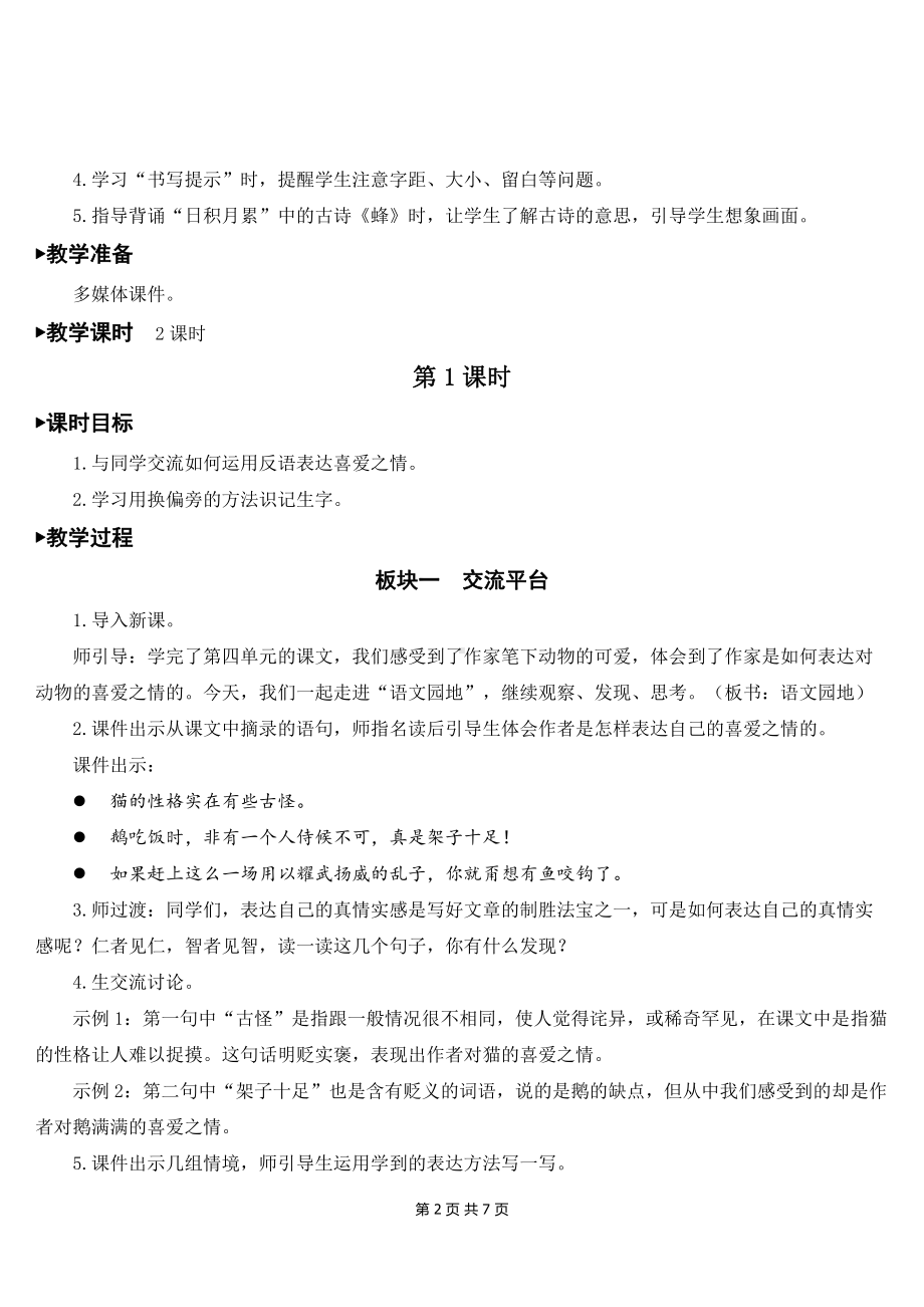 新部编人教版四年级下语文《语文园地 四》优质课教案及教学反思.doc_第2页