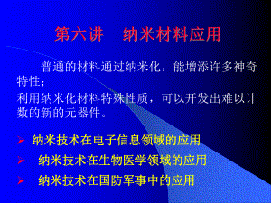 材料科学与工程进展课件：7.纳米材料应用.ppt