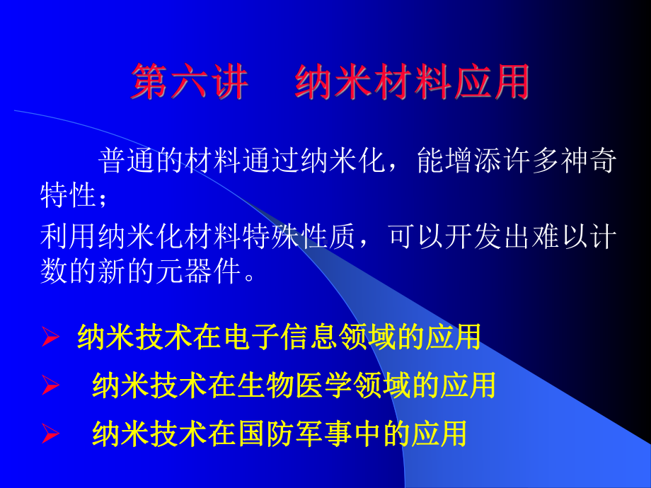 材料科学与工程进展课件：7.纳米材料应用.ppt_第1页