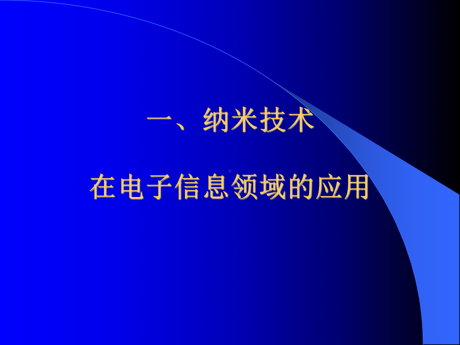 材料科学与工程进展课件：7.纳米材料应用.ppt_第2页