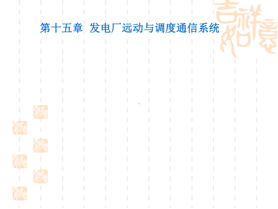 锅炉：15.发电厂远动与调度通信系统.ppt_第2页