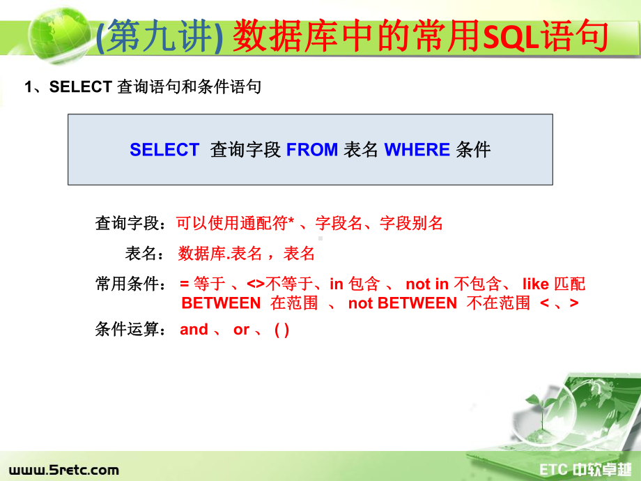 PHP课件：第9讲 数据库中的常用SQL语句.ppt_第3页