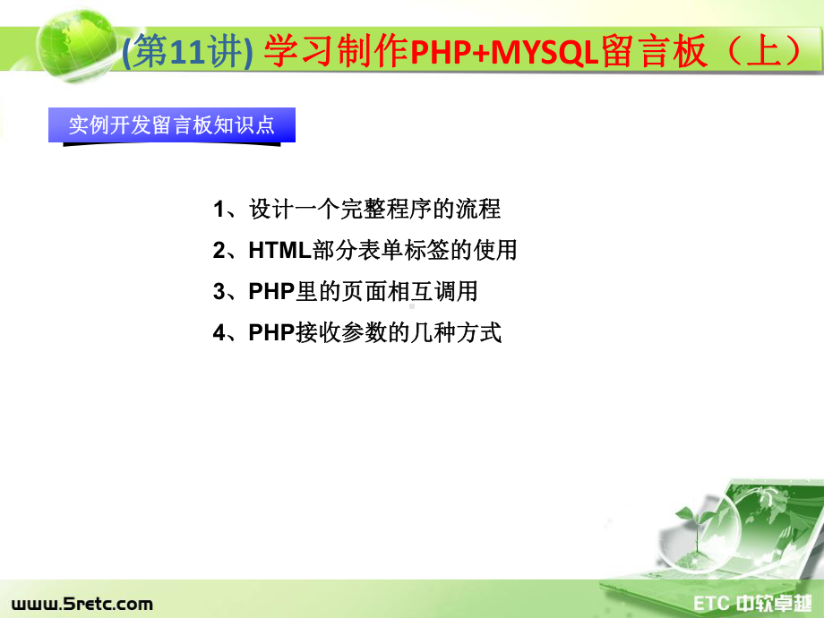 PHP课件：第11讲 学习制作PHP+MYSQL留言板（上）.ppt_第1页