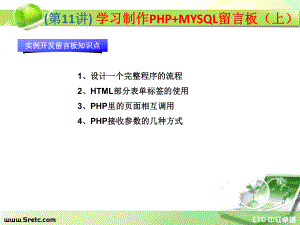 PHP课件：第11讲 学习制作PHP+MYSQL留言板（上）.ppt