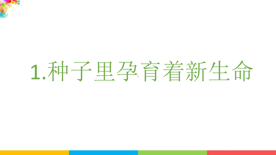 教科版四下科学1.1种子里孕育着新生命课件.pptx_第2页