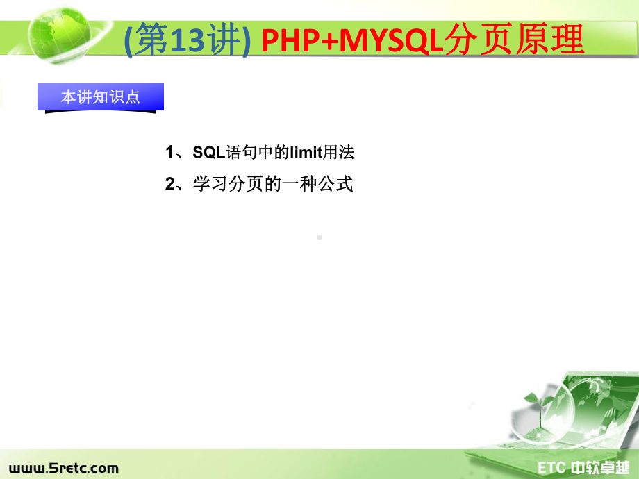 PHP课件：第13讲 PHP+MYSQL分页原理.ppt_第1页