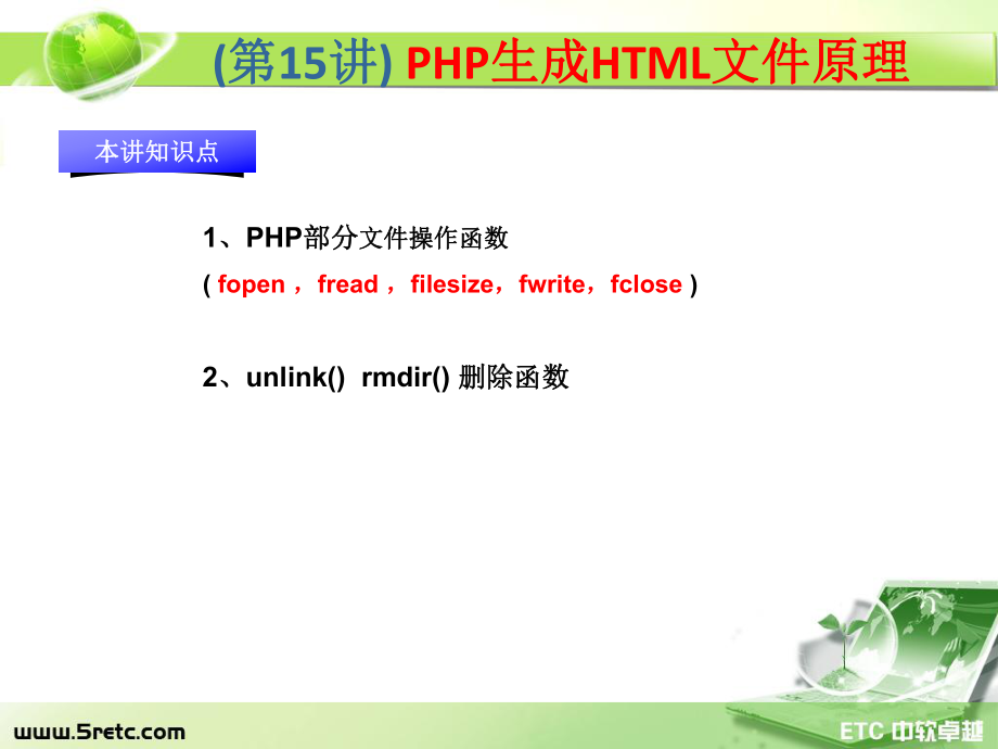 PHP课件：第15讲 PHP生成HTML文件原理.ppt_第1页