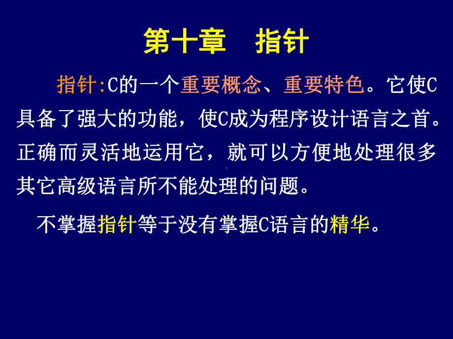 c语言程序设计课件：指针.ppt_第1页