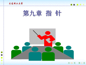 C语言课件：第九章.ppt