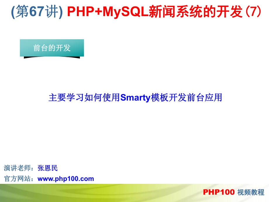 第67讲 PHP+MySQL新闻系统的开发(7).ppt_第1页