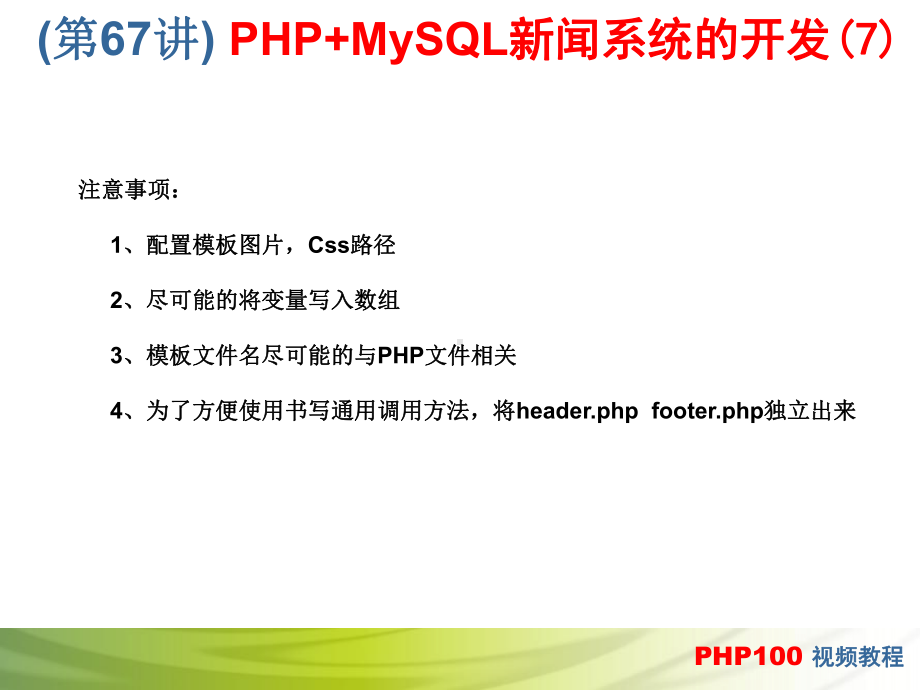 第67讲 PHP+MySQL新闻系统的开发(7).ppt_第2页