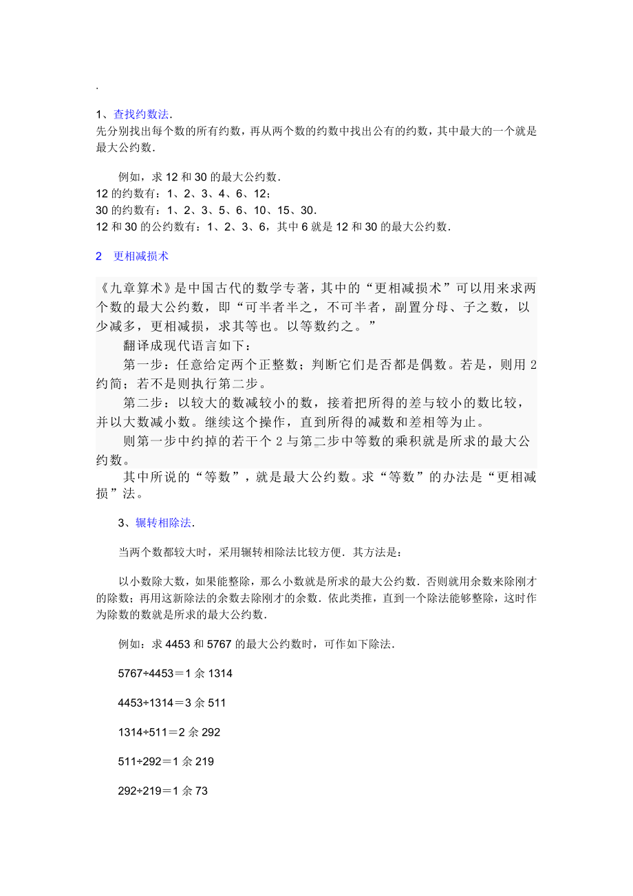 C语言资料：最大公约数的算法.doc_第1页