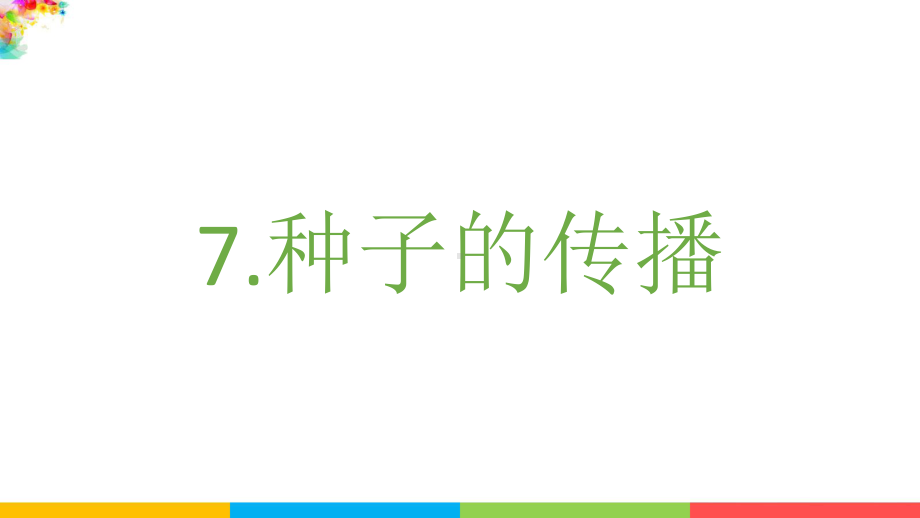 教科版四下科学1.7种子的传播课件.pptx_第2页