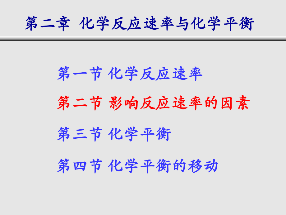 第2章 化学反应速率与化学平衡.ppt_第1页