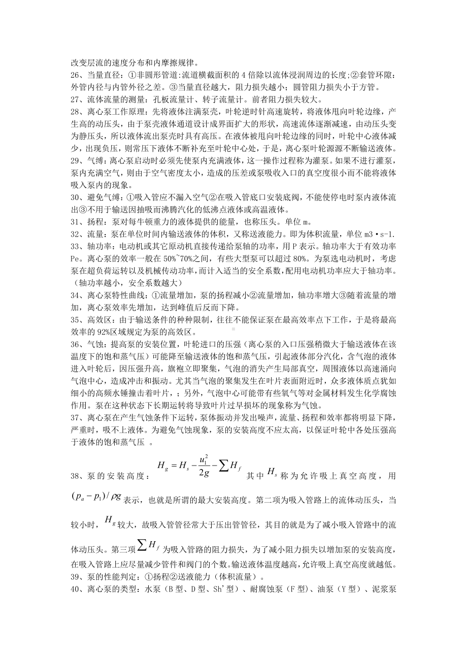 化学工程基础复习资料总结.doc_第2页