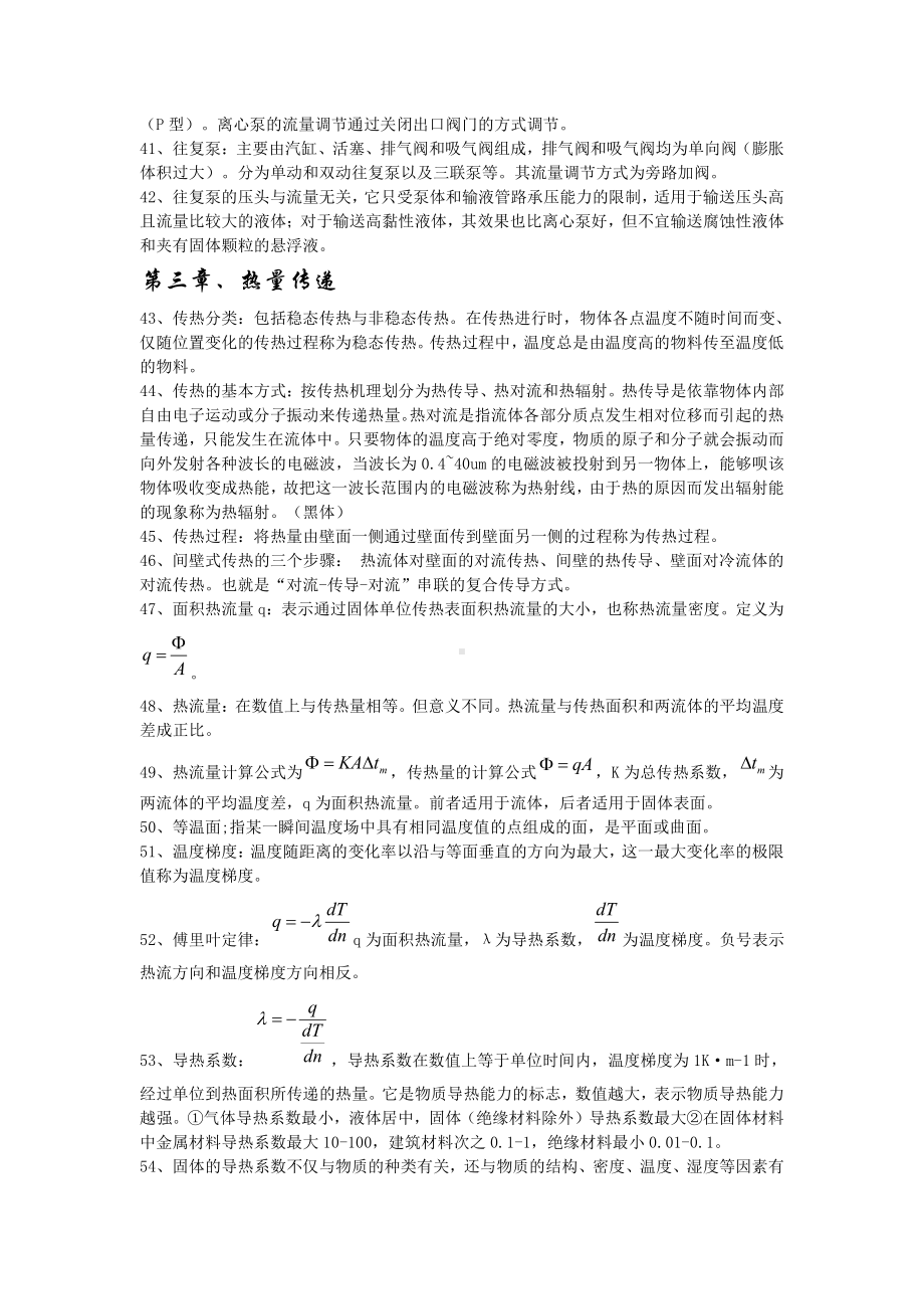 化学工程基础复习资料总结.doc_第3页