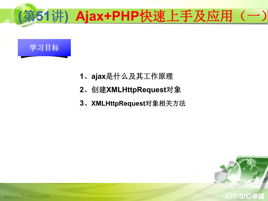 PHP课件：第51讲 Ajax+PHP快速上手及应用（一）.ppt_第1页