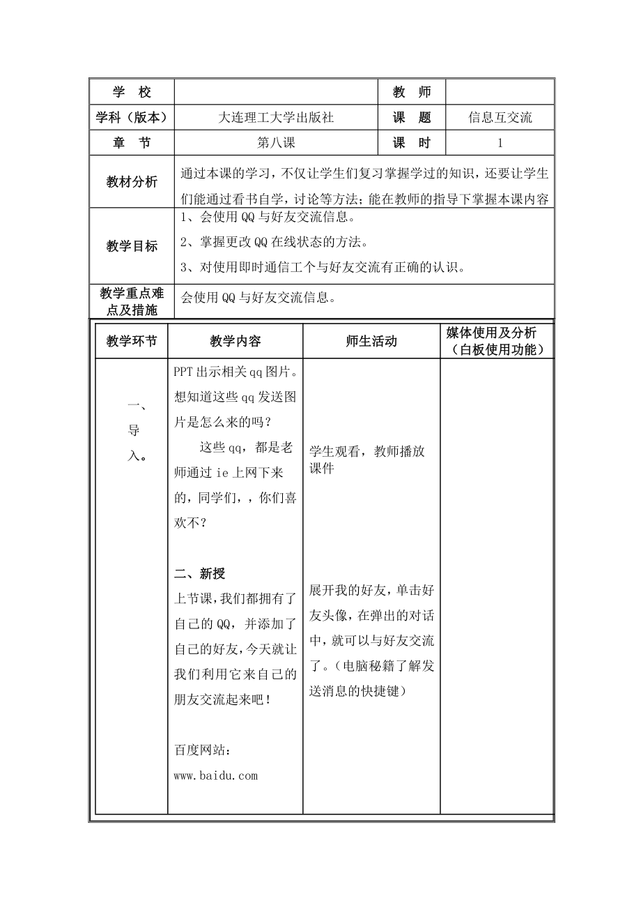 大连理工版三年级上册信息技术8.信息互交流 教案.doc_第1页