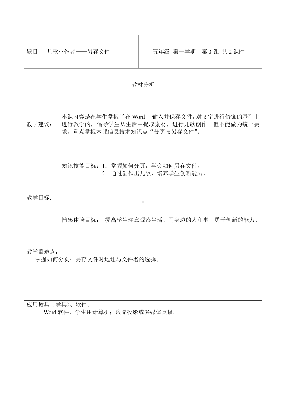 河大版（第2版）第三册信息技术第3课儿歌小作者-另存文件 教案.doc_第1页