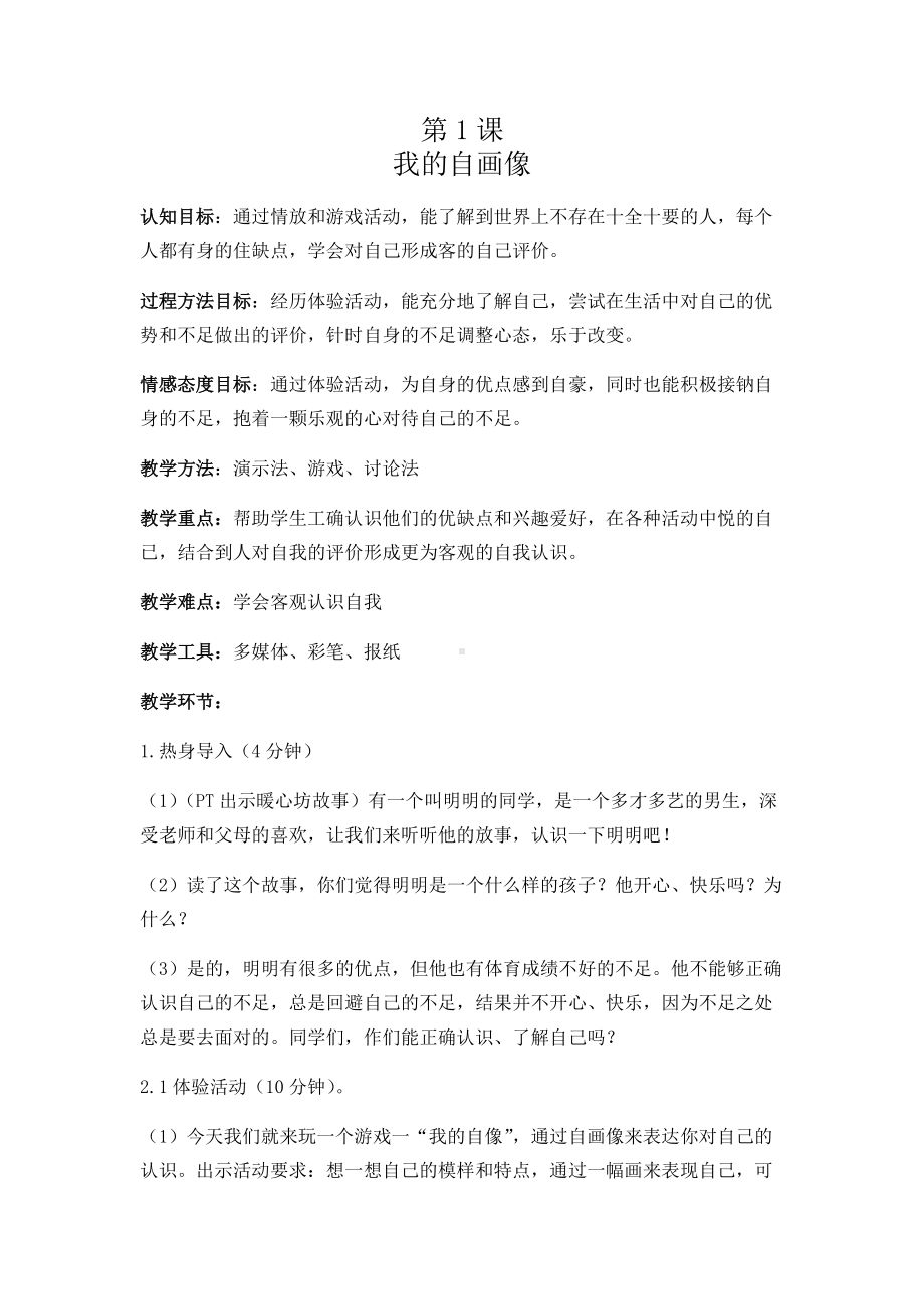 江苏省五年级心育教案.docx_第1页