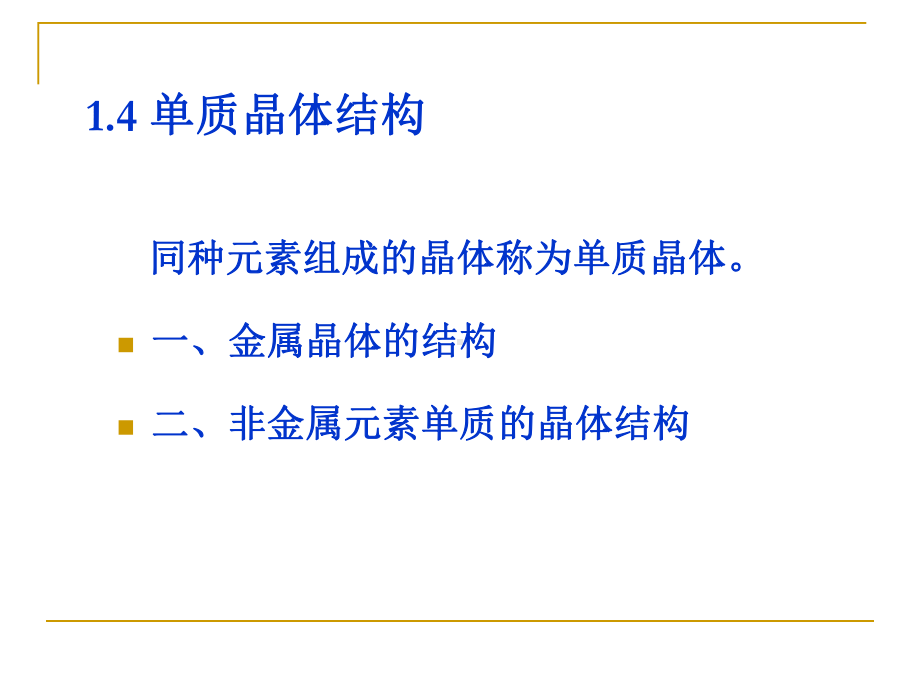 材料科学基础课件：2.4单质晶体结构.ppt_第1页