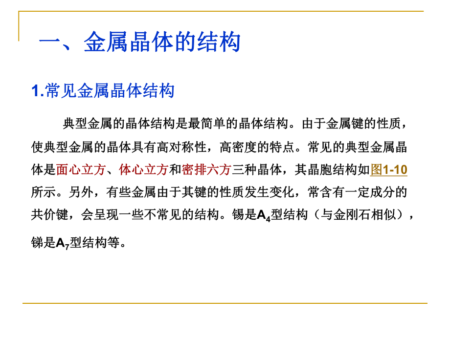 材料科学基础课件：2.4单质晶体结构.ppt_第2页