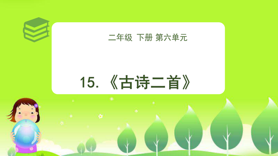 部编版二年级语文下册第6单元《15古诗二首》第1课时PPT课件.pptx_第1页