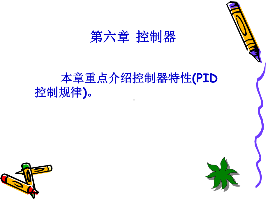 化工自动化课件：化工仪表6.ppt_第1页