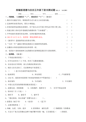 2021.5.25(下)五年级道法期末测试题及答案.doc