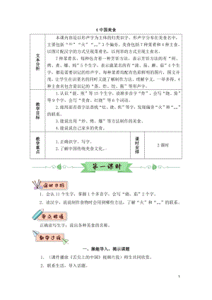 部编版小学语文二年级下册《中国美食》教学设计（共2课时教案）.doc