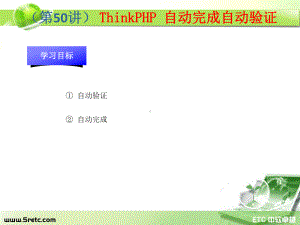 PHP课件：第50讲 ThinkPHP 模型操作-自动完成自动验证.ppt