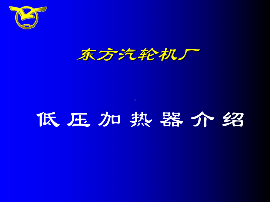 锅炉：600MW低加介绍1.ppt_第1页