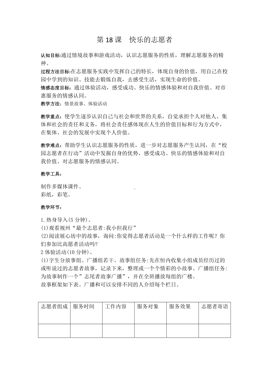 江苏省5年级下册心育学科第18课快乐的志愿者.docx_第1页