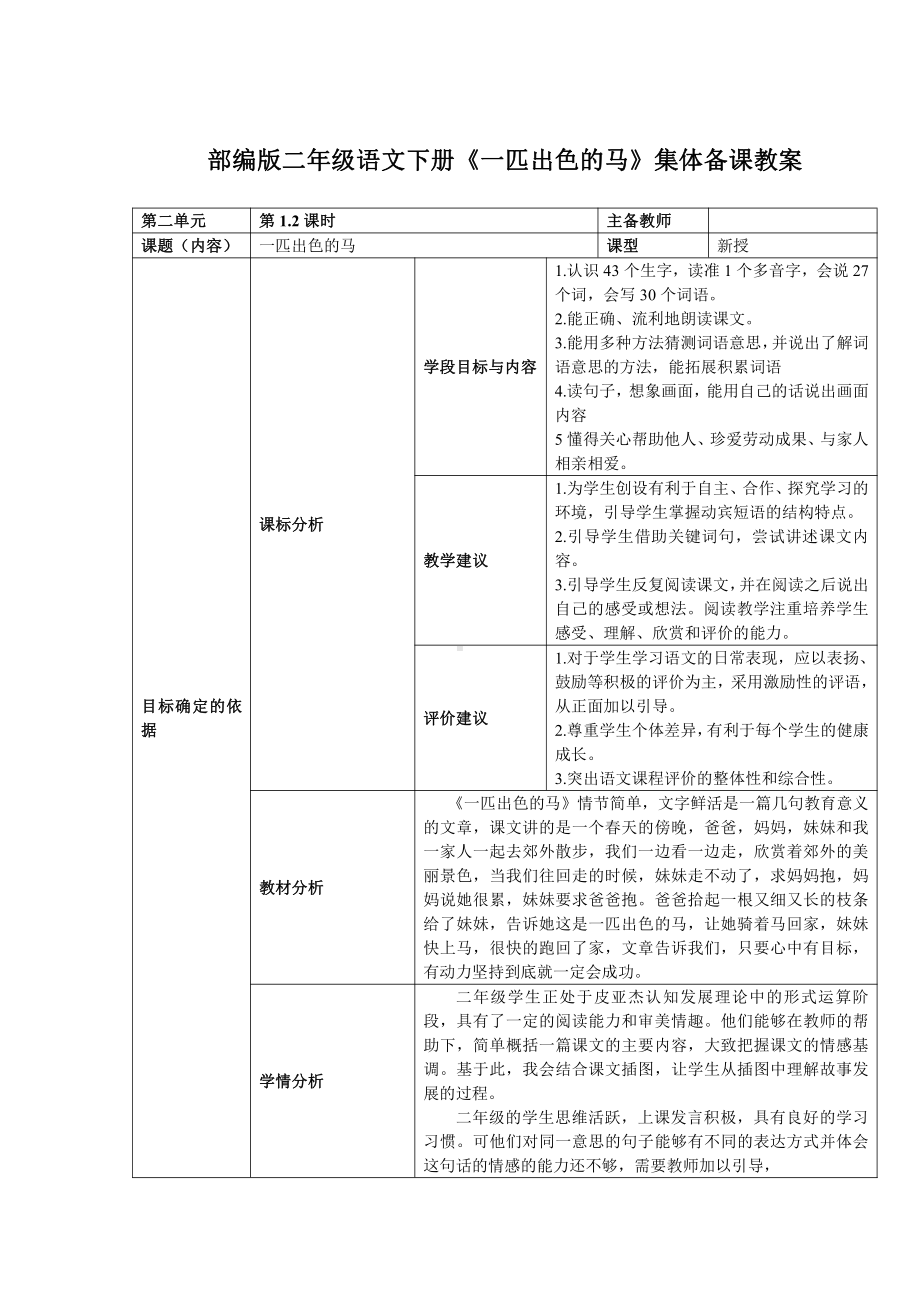 部编版二年级语文下册《一匹出色的马》集体备课教案（共2课时）.docx_第1页