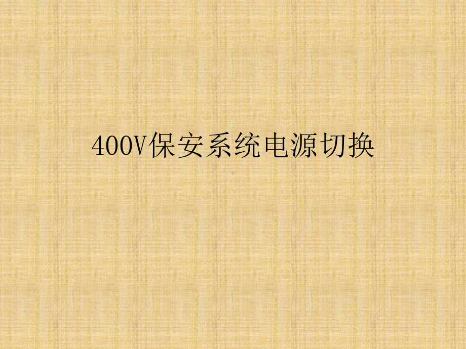 锅炉：400V保安系统电源切换.ppt_第1页