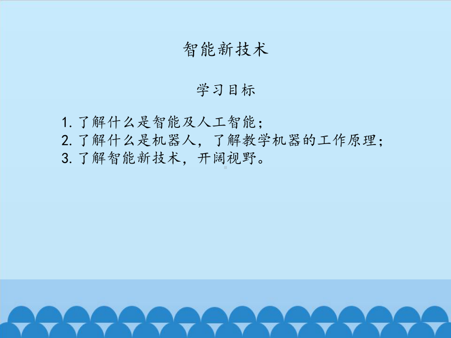 大连理工版六年级上册信息技术第12课 智能新技术 ppt课件.pptx_第2页