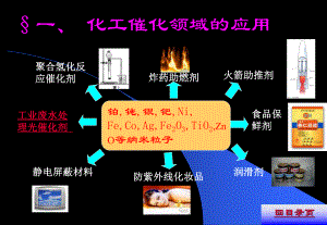 材料科学与工程进展课件：第五章 纳米材料应用.ppt