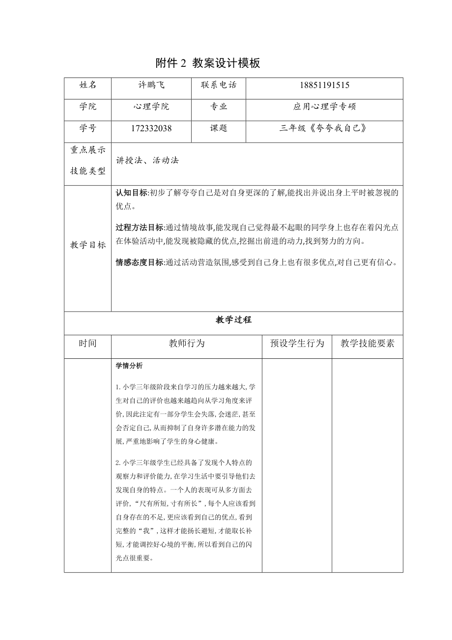 江苏省三下心育许鹏飞+172332038+应用心理学专硕+《夸夸我自己》.docx_第1页